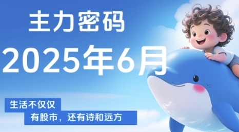 mp25458期-主力密码，助你洞察主力动向，培养个股分析能力，精准把握买卖时机(更新6月)