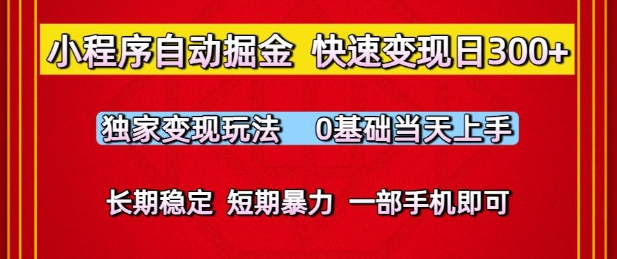 mp25464期-小程序自动掘金，快速变现日3张，独家变现玩法，0基础当天上手，长期稳定，一部手机即可