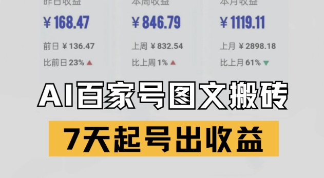 mp25544期-百家号搬砖新玩法，AI一键仿写爆文，7天起号出收益