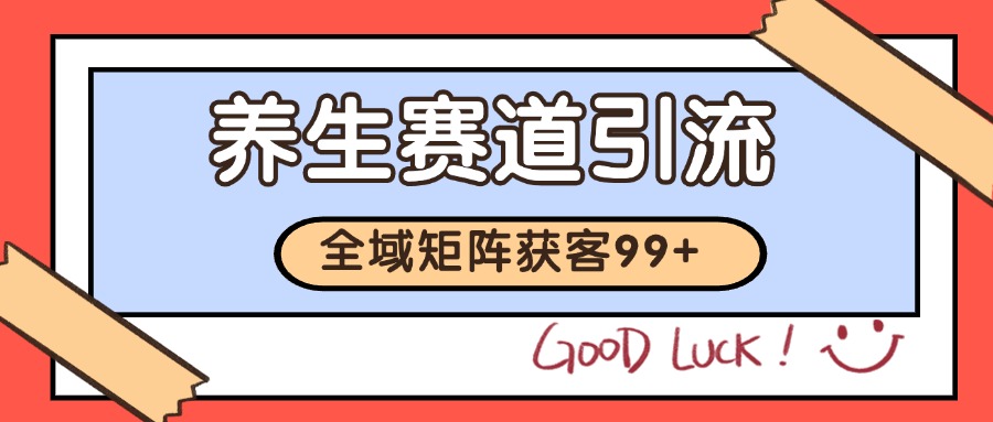 fy14396期-小红书某音养生赛道引流获客 自热矩阵日引200+
