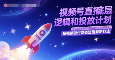 mp25547期-视频号直播底层逻辑和投放计划，短视频微付费撬短引最新打法