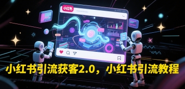 mp25548期-小红书引流获客2.0，小红书引流教程