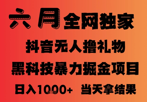 mp25551期-25年6月抖音无人直播最新暴力撸音浪掘金，小白可做，可批量矩阵放大，长期稳定日入1k+