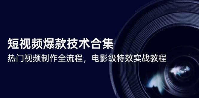 fy14423期-短视频爆款技术合集，热门视频制作全流程，电影级特效实战教程