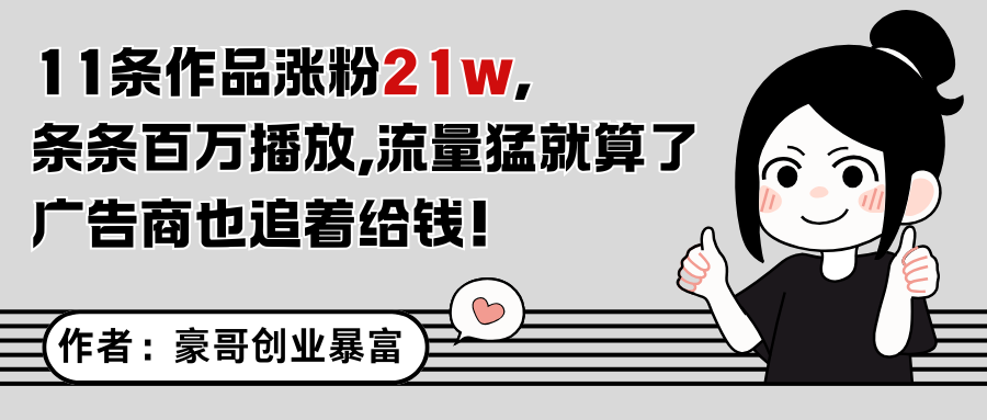 fy14424期-11条作品涨粉21万，不露脸不直播，条条百万播放，广告商也喜欢