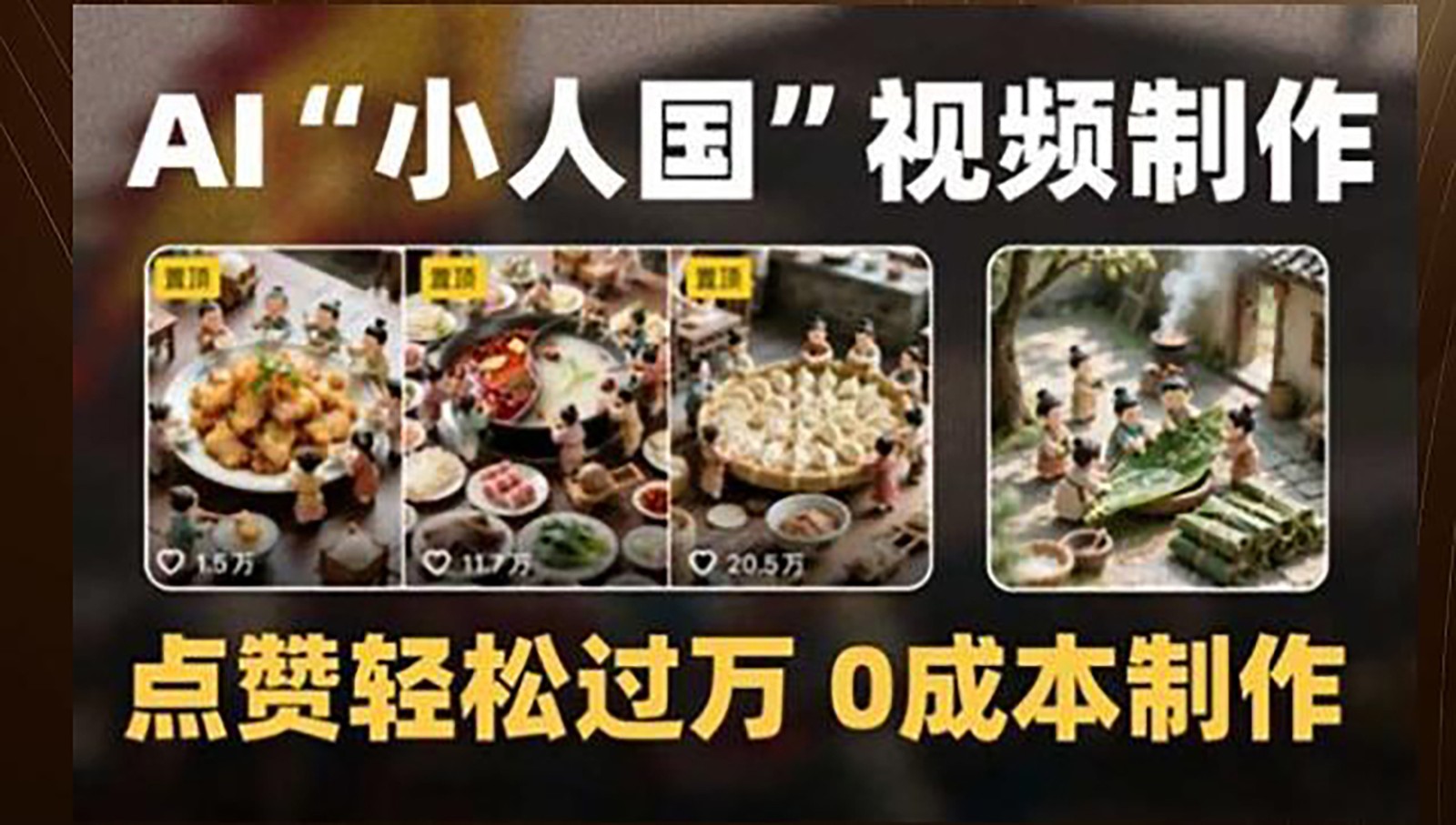 fy14425期-制作AI“小人国”微缩景观的短视频，点赞轻松过万，0成本制作