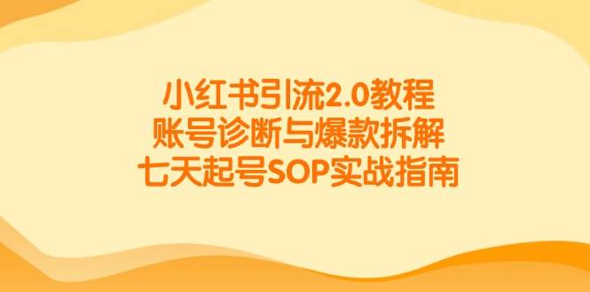 fy14427期-小红书引流2.0教程，账号诊断与爆款拆解，七天起号SOP实战指南