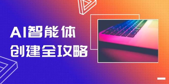 fy14429期-AI智能体创建全攻略，零代码搭建方法，实现工作流自动化，十倍提升效率