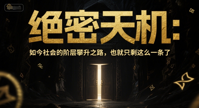 mp25640期-付费文章：绝密天机：如今社会的阶层攀升之路，也就只剩这么一条了