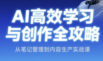 mp25643期-AI高效学习与创作全攻略，从笔记管理到内容生产实战课
