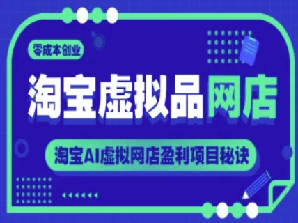 mp25644期-淘宝虚拟品网店，零成本创业，淘宝AI虚拟网店盈利项目秘诀