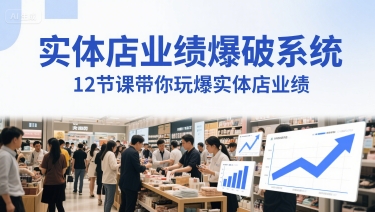 mp25647期-实体店业绩爆破系统，12节课带你玩爆实体店业绩，一套生意人必须掌握的印钞技术(音频)