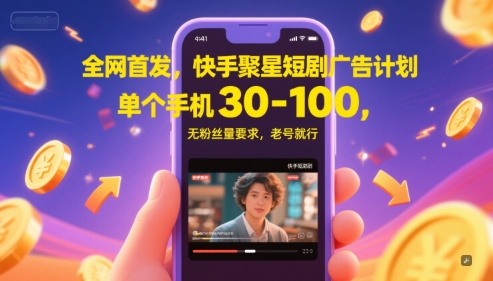 mp25649期-全网首发，快手聚星短剧广告计划，单个手机30-100，无粉丝量要求，老号就行