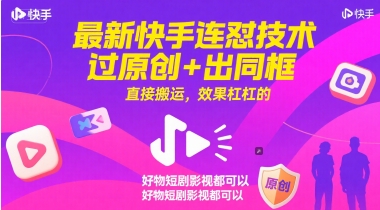 mp25652期-最新快手连怼技术，过原创+出同框，直接搬运，效果杠杠的，好物短剧影视都可以