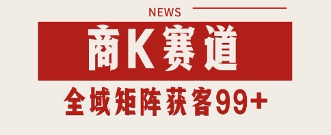 mp25654期-小红书某音商K赛道引流获客 自热矩阵日引200+