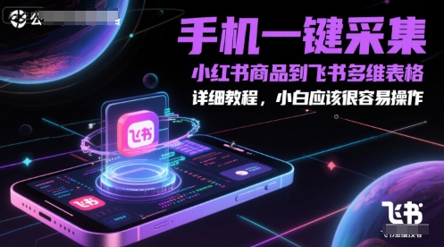 mp25657期-手机一键采集小红书商品到飞书多维表格，详细教程，小白应该很容易操作