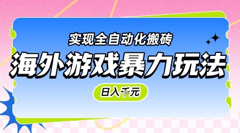 mp25659期-海外游戏暴力玩法，日入1k，实现全自动化搬砖