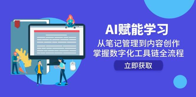 fy14470期-AI赋能学习：从笔记管理到内容创作，掌握数字化工具链全流程