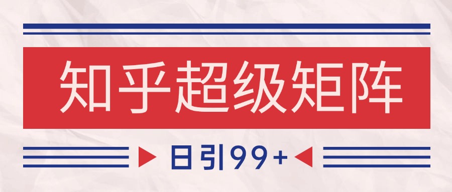 fy14473期-知乎超级矩阵玩法引流高质量精准粉SEO覆盖 日变现4000+