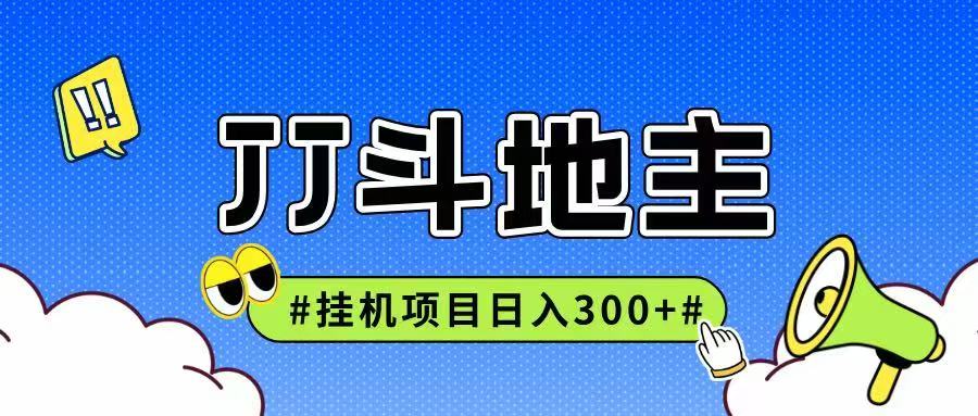 fy14474期-JJ全自动挂机项目，单日稳定收益300+可无限放大多劳多得