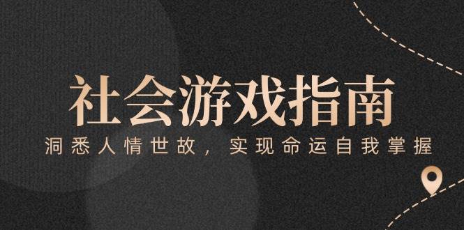 fy14477期-付费文章《社会游戏指南：洞悉人情世故，实现命运自我掌握》