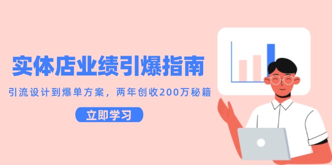 fy14478期-实体店业绩引爆指南，引流设计到爆单方案，两年创收200万秘籍