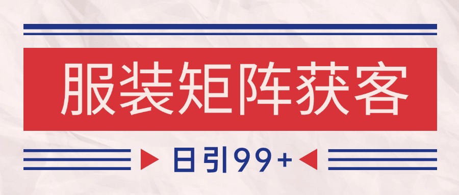 fy14479期-小红书某音服装赛道引流获客 自热矩阵日引200+