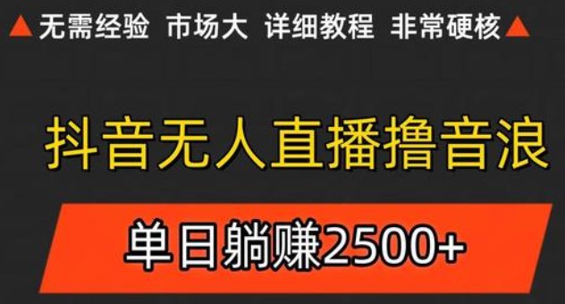 fy14480期-抖音无人直播6.0 简单无脑可矩阵 每天两小时轻松躺赚500+