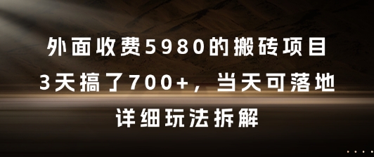 mp25772期-外面收费5980的搬砖项目，3天搞了7张+，当天可落地，详细玩法拆解