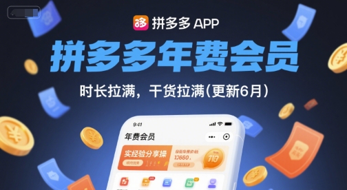 mp25775期-拼多多年费会员，实经验分享操，时长拉满，干货拉满(更新6月)