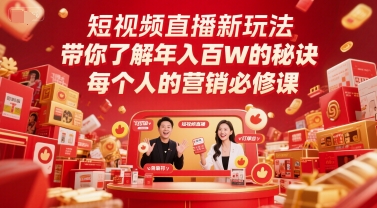 mp25777期-短视频直播新玩法，带你了解年入百W的秘诀，每个人的营销必修课