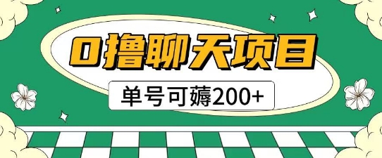 mp25778期-首发0撸聊天项目拆解无需实名认证单号可薅2张+