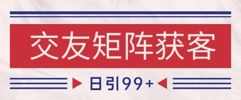mp25779期-小红书某音交友赛道引流获客 自热矩阵日引200+