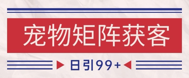 mp25780期-小红书某音宠物赛道引流获客 自热矩阵日引200+