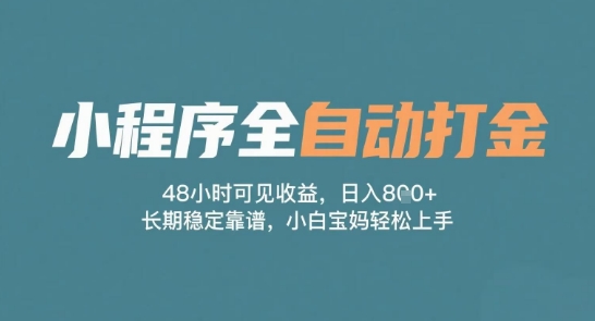 mp25781期-小程序全自动打金，48小时可见收益，日入多张，长期稳定靠谱，小白宝妈轻松上手