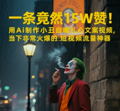 mp25782期-一条视频竟然15W赞！用AI制作小丑自嘲扎心文案视频，当下非常火爆的短视频流量神器