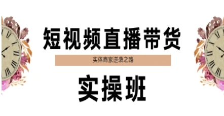mp25784期-短视频直播带货实操班，实体商家逆袭之路