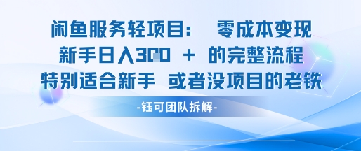 mp25786期-闲鱼虚拟项目轻资产运营新手日入3张的零成本变现
