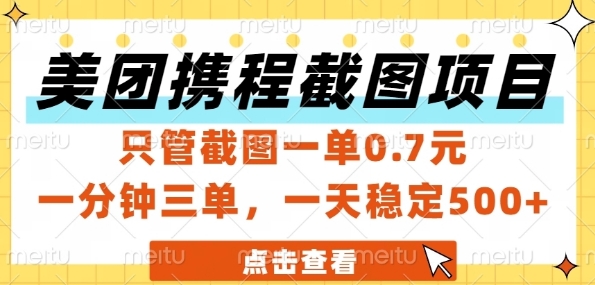 mp25787期-美团携程截图项目，只管截图一单0.7元，一分钟三单，一天稳定5张+