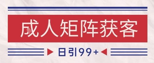 mp25790期-小红书某音橙人赛道引流获客，自热矩阵日引200+