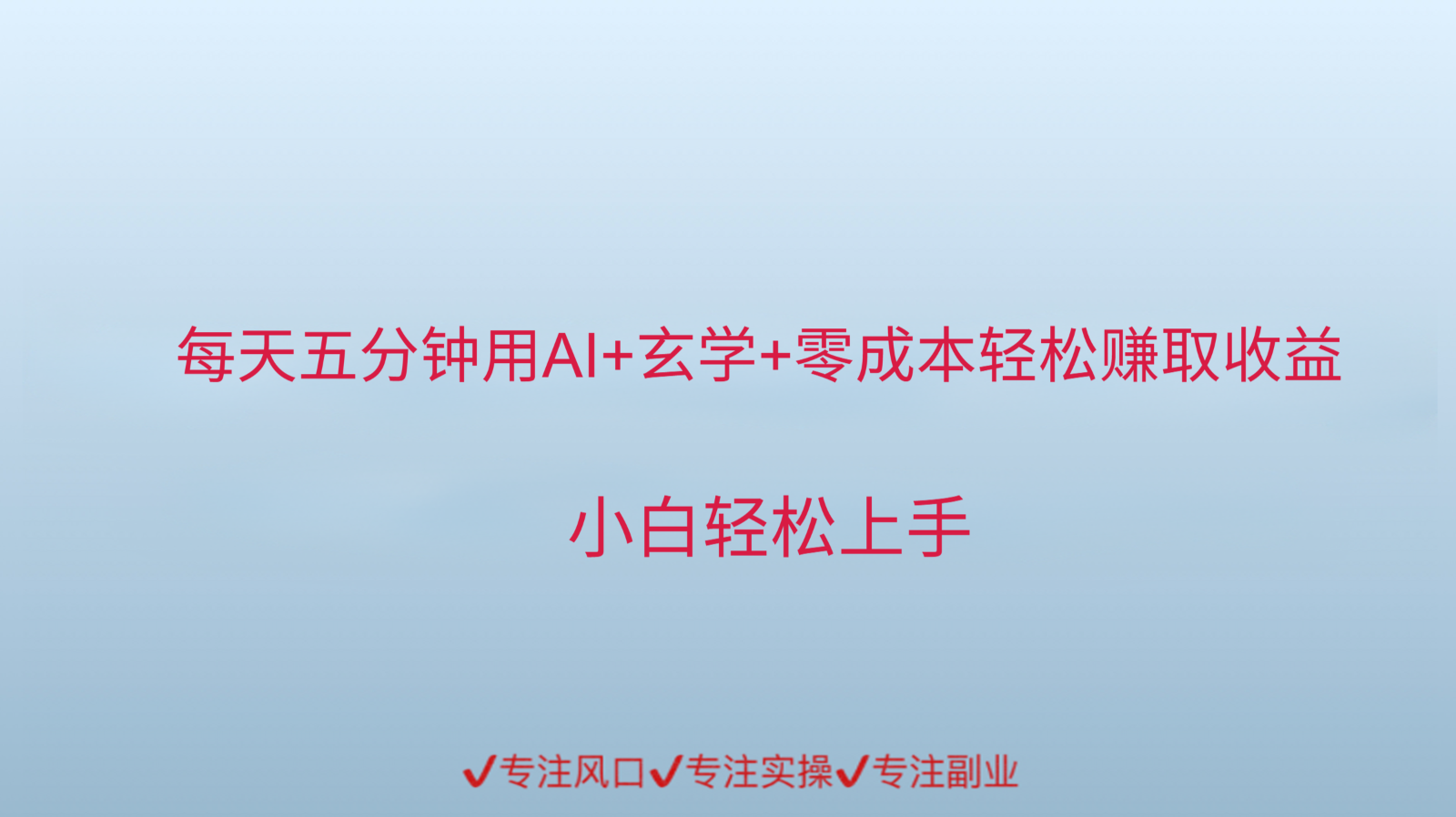 fy14521期-用AI生成玄学内容来赚取收益，每天花几分钟，轻轻松松赚取小一千