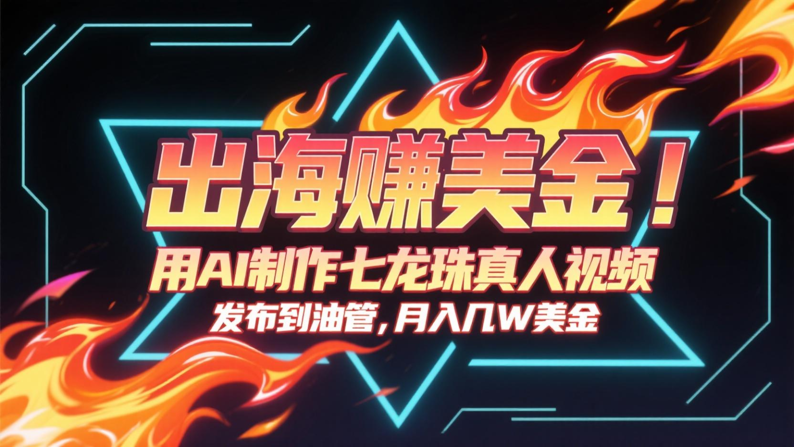fy14522期-出海赚美金，用AI制作七龙珠真人视频，发布到油管，条条爆火，月入几十K美金