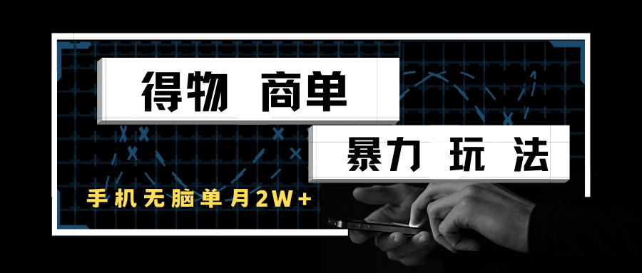 fy14523期-得物商单暴力玩法，一个账号单月2w+，手机无脑操作