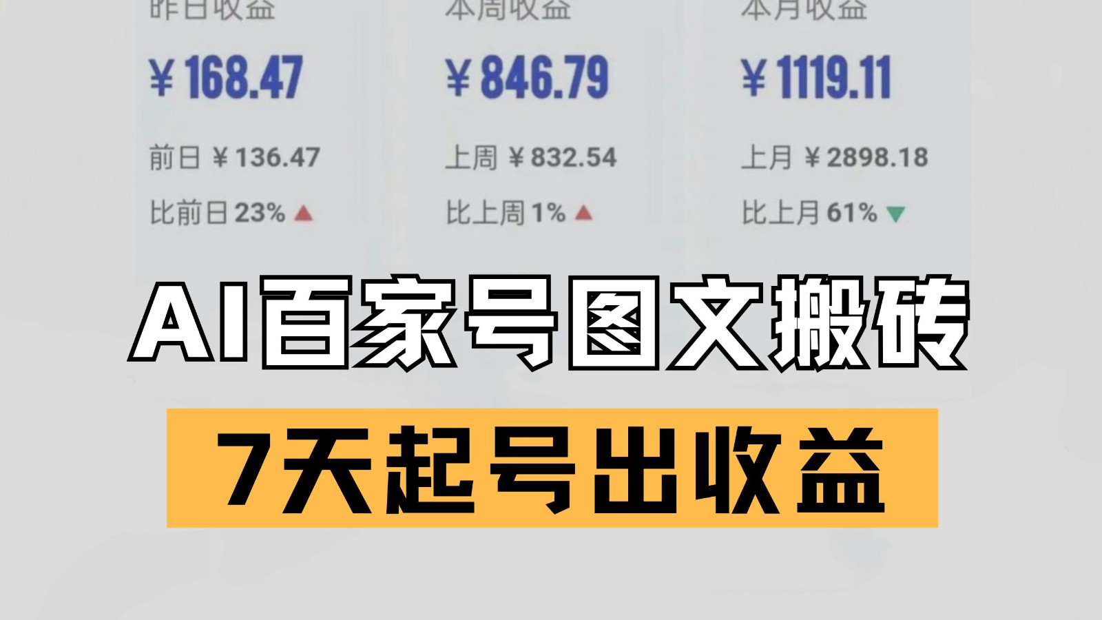 fy14524期-百家号搬砖新玩法 AI一键仿写爆文 7天起号出收益
