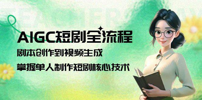 fy14526期-AIGC短剧全流程：剧本创作到视频生成，掌握单人制作短剧核心技术