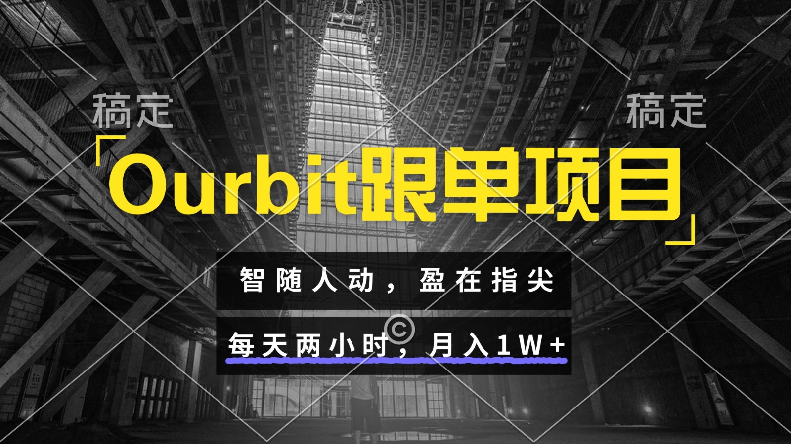 fy14532期-Ourbit跟单项目 智随人动，盈在指尖 每天两小时，月入1W+