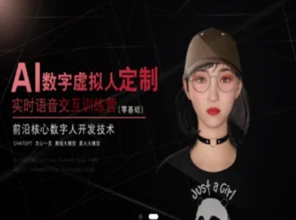 mp25918期-AI数字虚拟人定制，实时语音交互训练营（零基础），前沿核心数字人开发技术