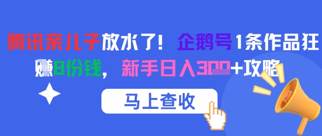 mp25919期-腾讯亲儿子放水了！企鹅号1条作品狂挣8份钱，新手日入3张+攻略