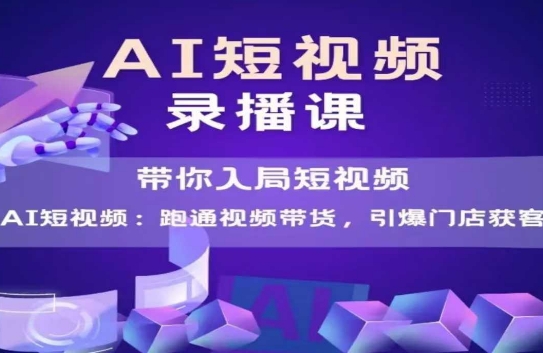 mp25920期-AI短视频爆款，带你入局短视频，跑通视频带货，引爆门店获客