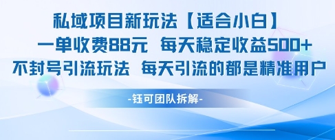 mp25923期-私域项目新玩法【适合小白】 一单收费88.每天稳定收益几张